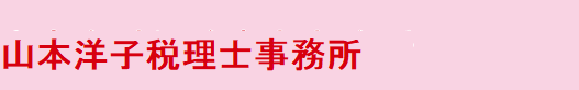 山本洋子税理士事務所