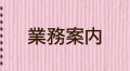 業務案内