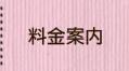 料金案内