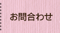 お問合わせ