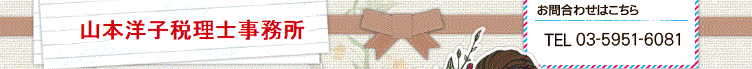 税務相談・会計業務・税金相談は山本洋子税理士事務所。お気軽にご相談