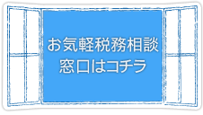 お気軽税務相談　窓口はコチラ