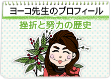 ヨーコ先生のプロフィール