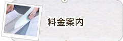 料金案内