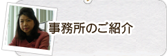事務所のご紹介
