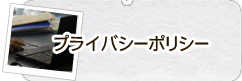 プライバシーポリシー