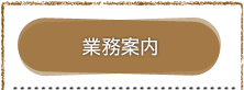 業務案内