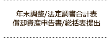 年末調整・法定調書合計表償却資産申告書・総括表提出