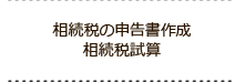 相続税の申告書作成相続税試算