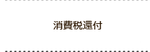消費税還付