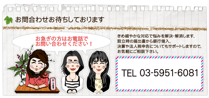 お問合わせはコチラ　フリーダイヤル0120-995-081　電話番号03-5951-6081