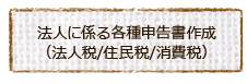 法人に係る各種申告書作成（法人税・住民税・消費税）