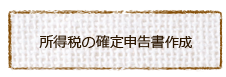 所得税の確定申告書作成