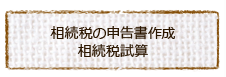 相続税の申告書作成相続税試算