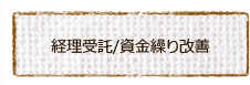 経理受託・資金繰り改善