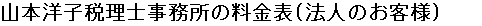 山本税務会計事務所の料金表（法人のお客様）