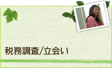 税務調査／立会い