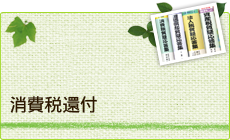 消費税還付
