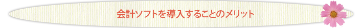 会計ソフトを導入することのメリット