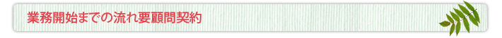 業務開始までの流れ要顧問契約