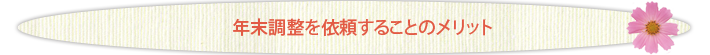 年末調整を依頼することのメリット