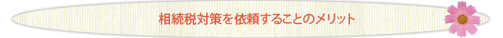 相続税対策を依頼することのメリット