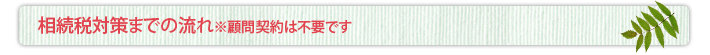 相続税対策までの流れ　※顧問契約は不要です