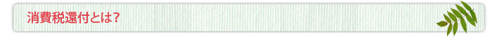 消費税還付とは?