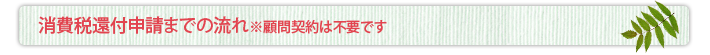 相続税対策までの流れ ※顧問契約は不要です