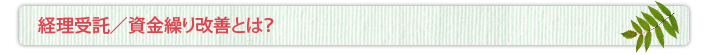 経理受託/資金繰り改善とは？