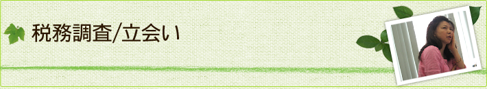 税務調査/立会い
