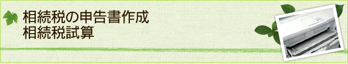相続税の申告書作成　相続税試算