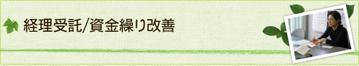 経理受託/資金繰り改善